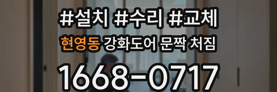 현영동 강화도어 문짝 처짐