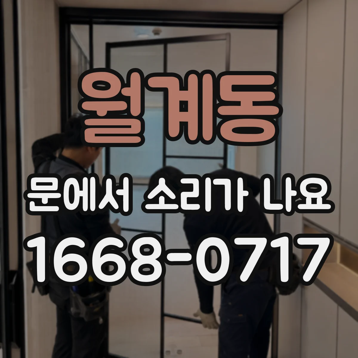 월계동 문에서 소리가 나요