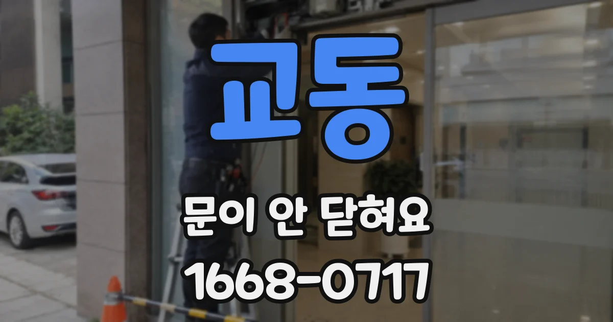 교동 문이 안 닫혀요