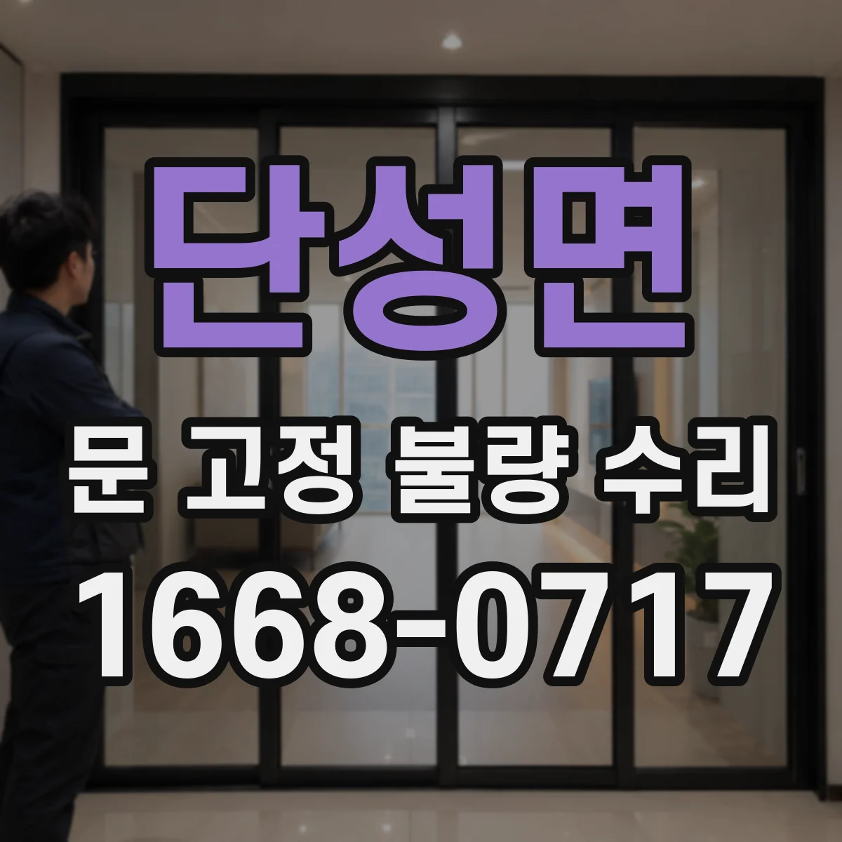 단성면 문 고정 불량 수리