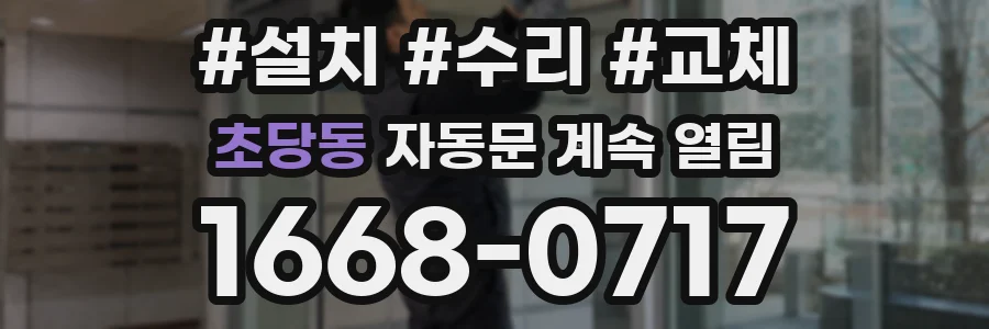 초당동 자동문 계속 열림