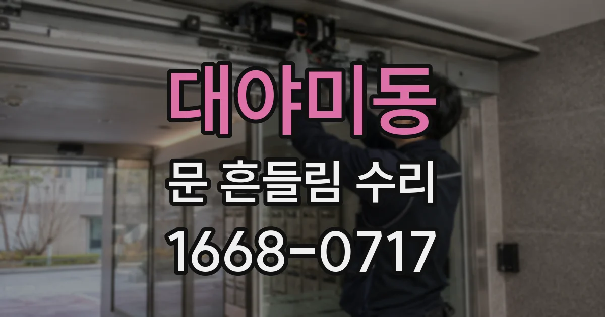 대야미동 문 흔들림 수리