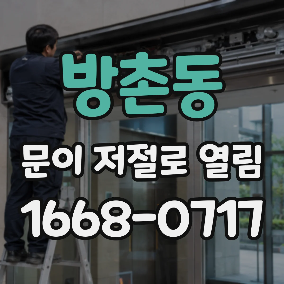 방촌동 문이 저절로 열림