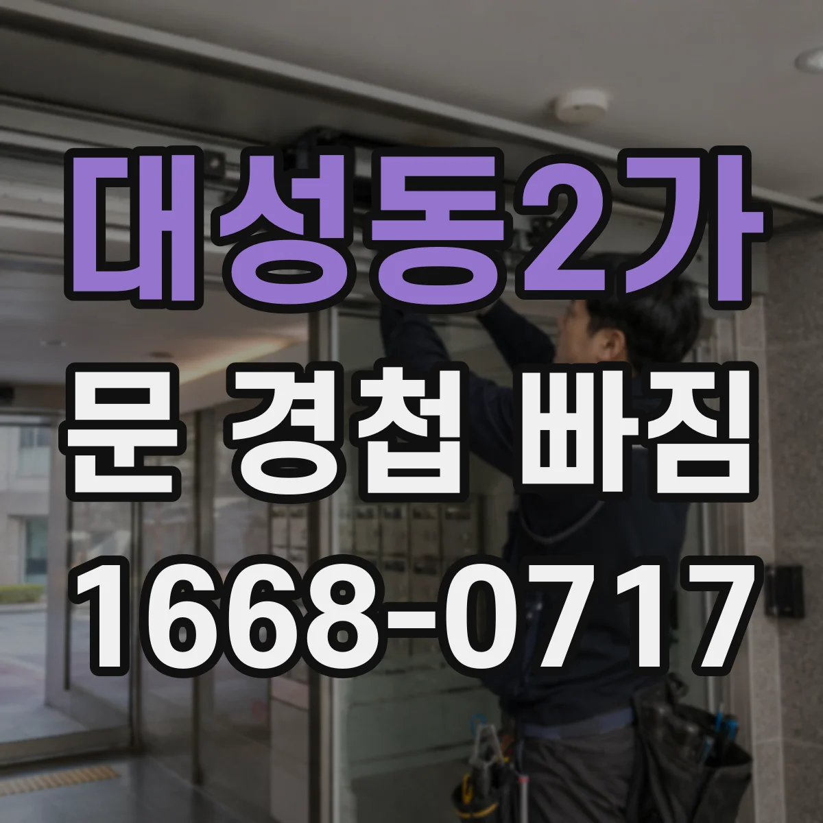 대성동2가 문 경첩 빠짐