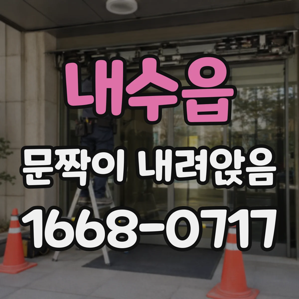 내수읍 문짝이 내려앉음