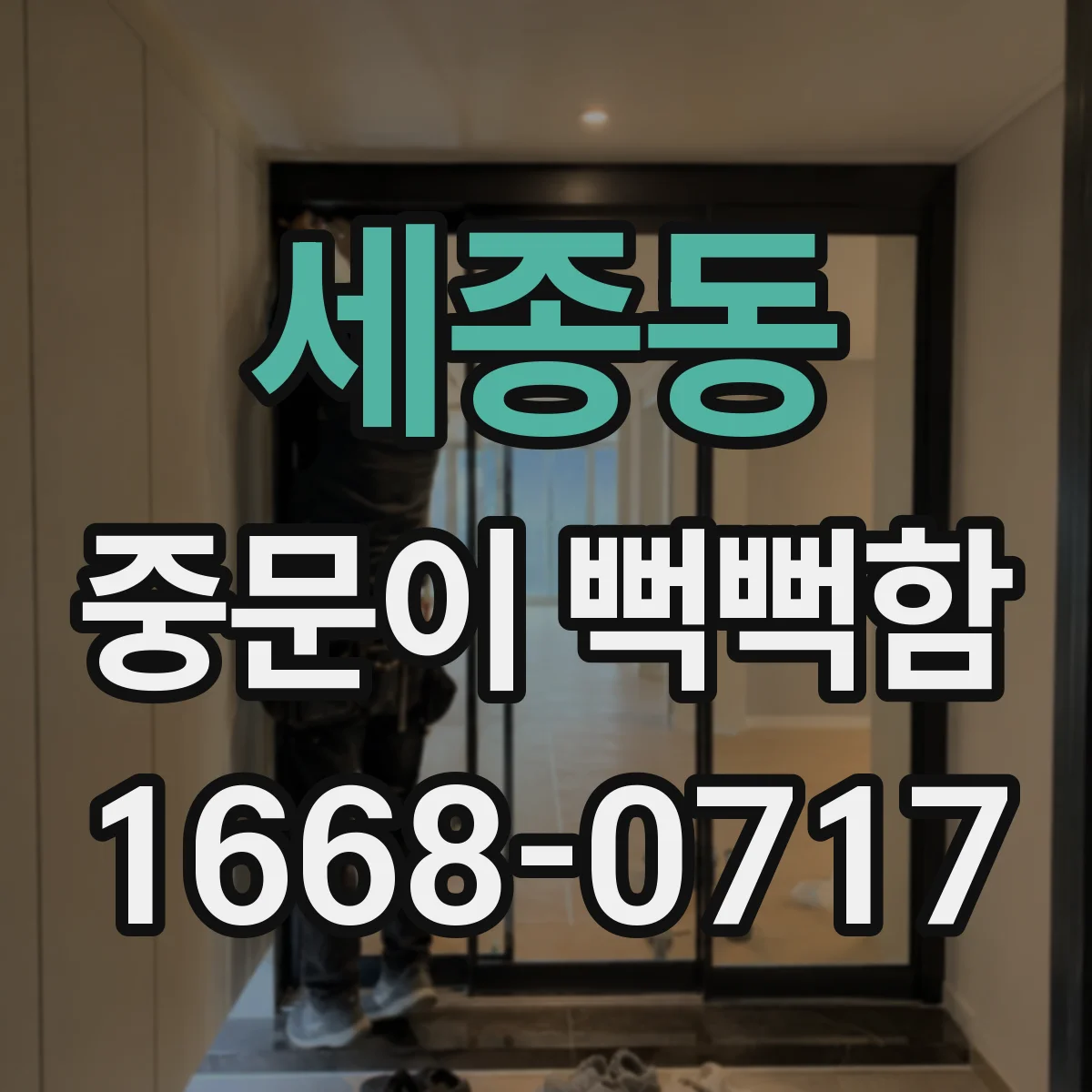 세종동 중문이 뻑뻑함