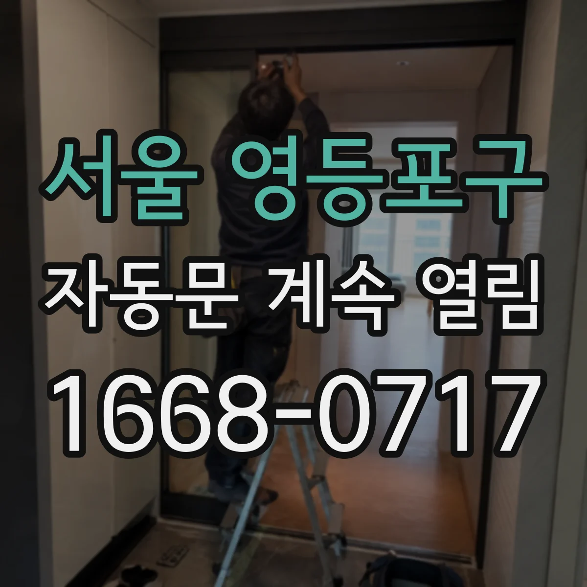 서울 영등포구 자동문 계속 열림