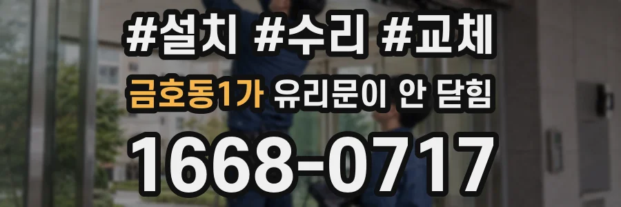 금호동1가 유리문이 안 닫힘