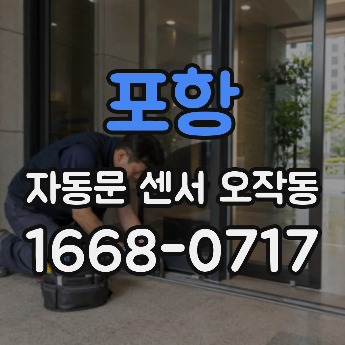포항 자동문 센서 오작동 전력 부족 시 자동열림 반응 테스트 방법