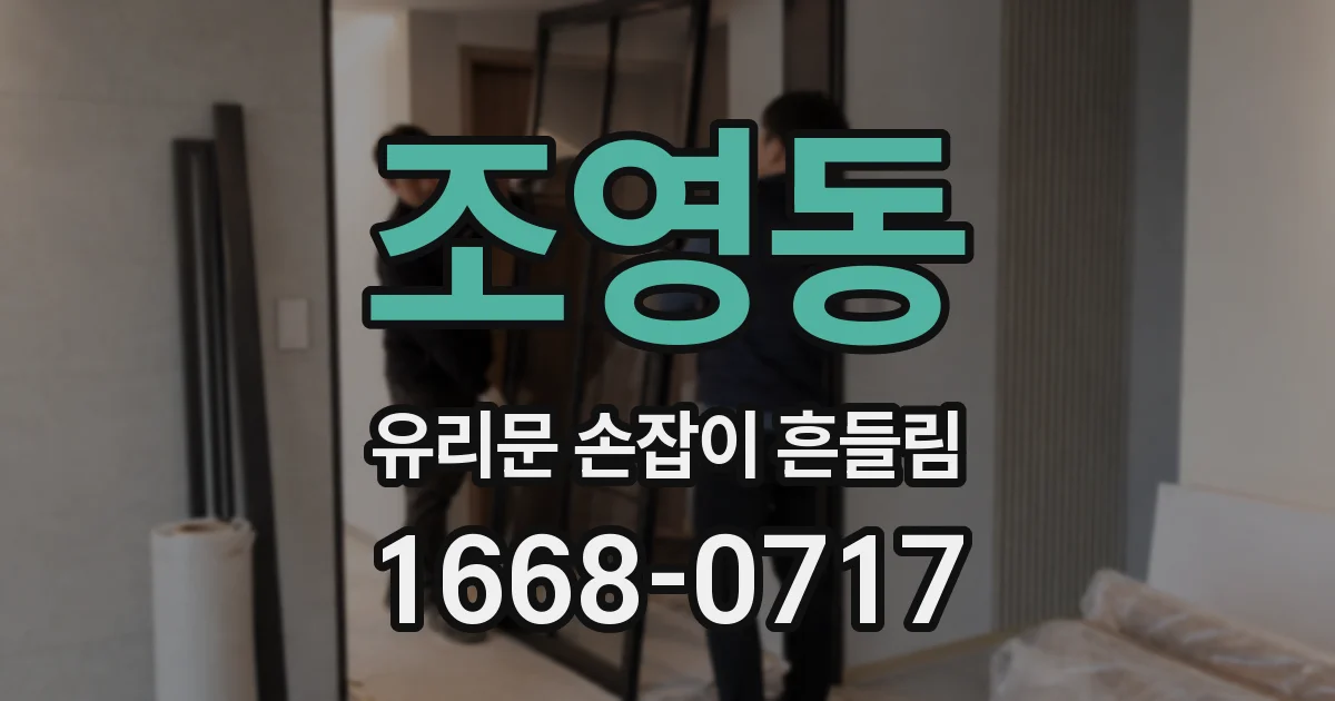 조영동 유리문 손잡이 흔들림