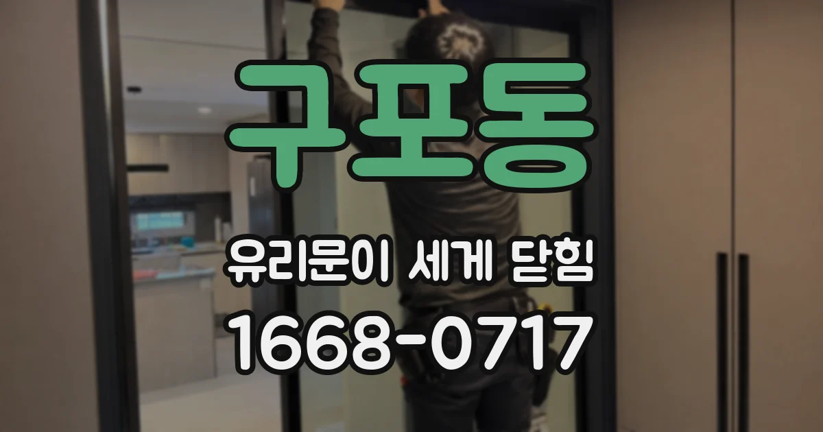 구포동 유리문이 세게 닫힘