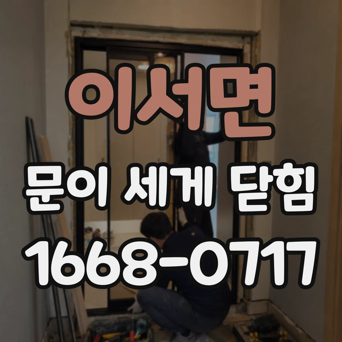 이서면 문이 세게 닫힘