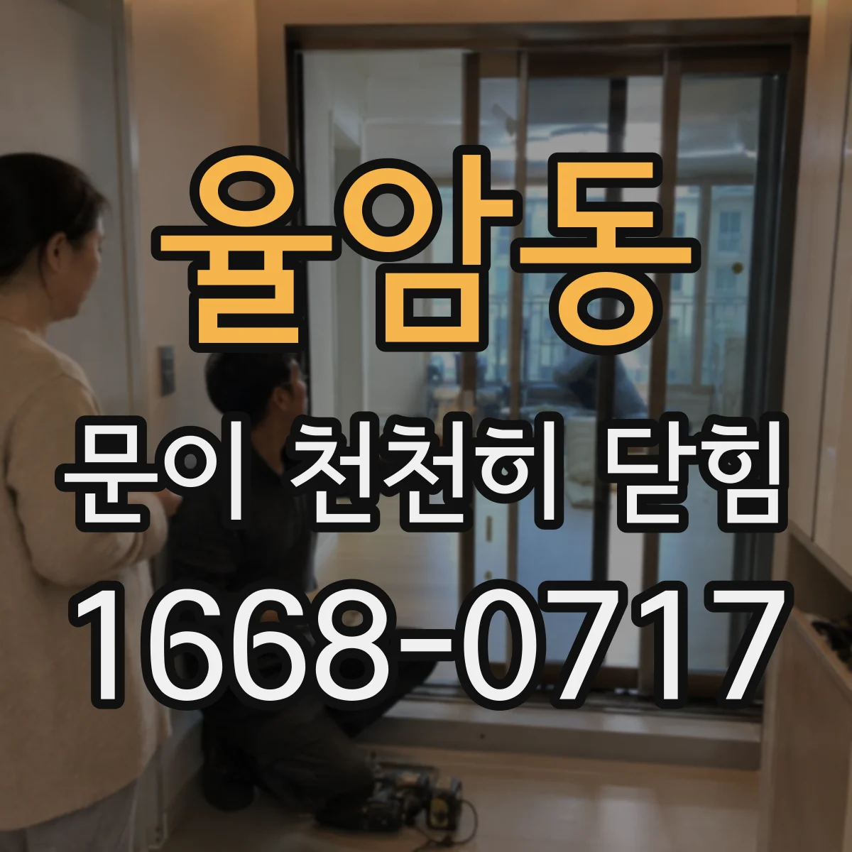 율암동 문이 천천히 닫힘