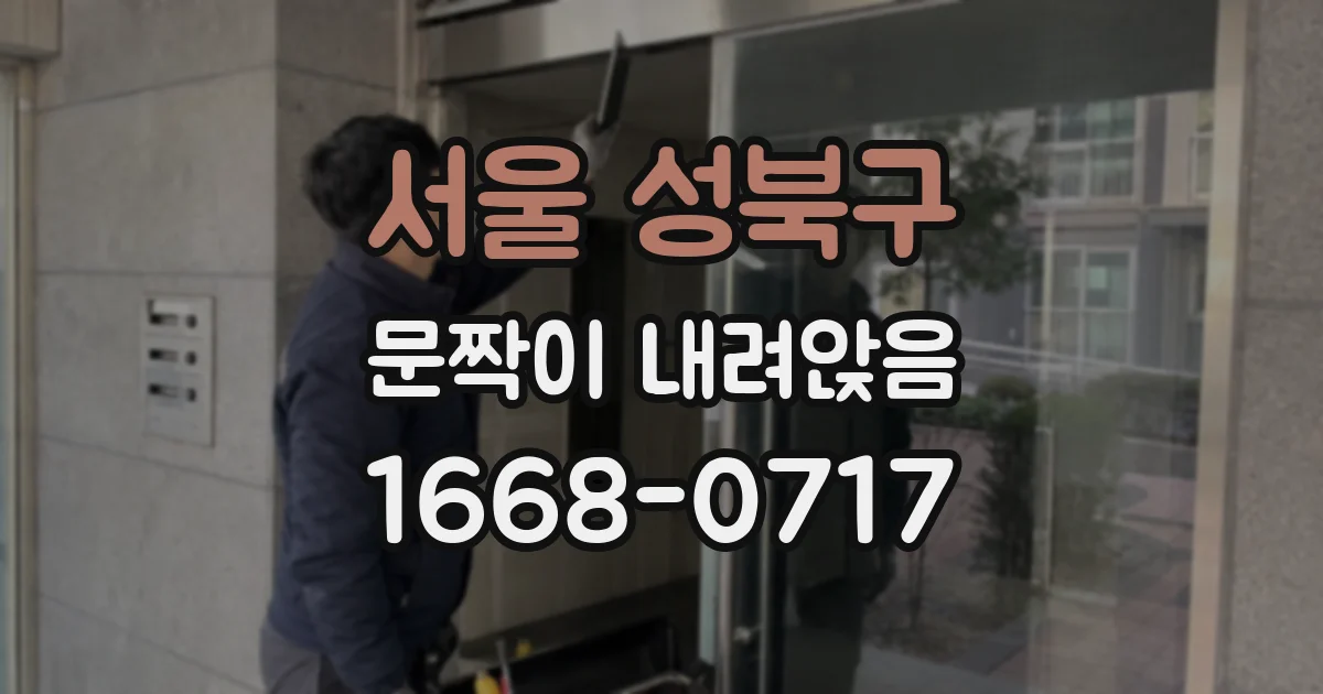 서울 성북구 문짝이 내려앉음