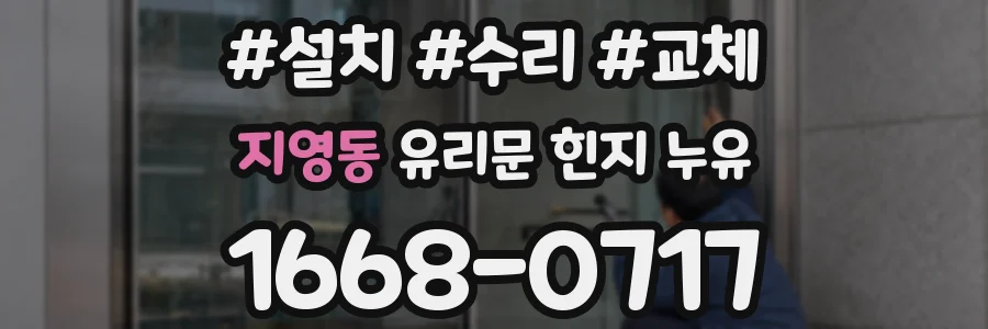 지영동 유리문 힌지 누유