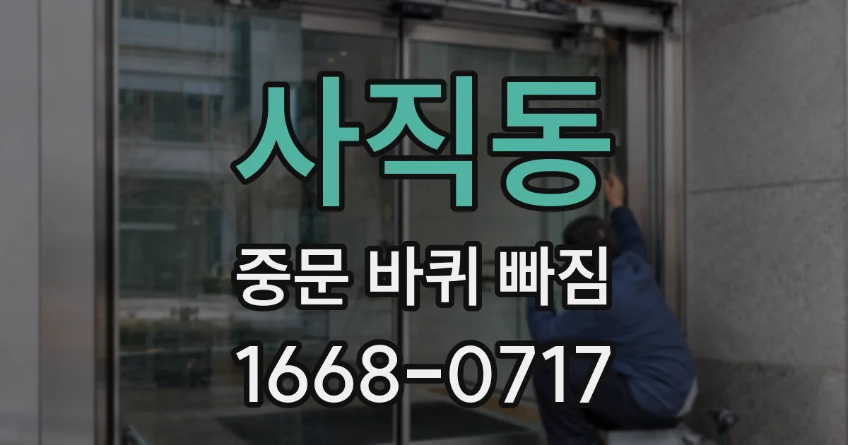 사직동 중문 바퀴 빠짐
