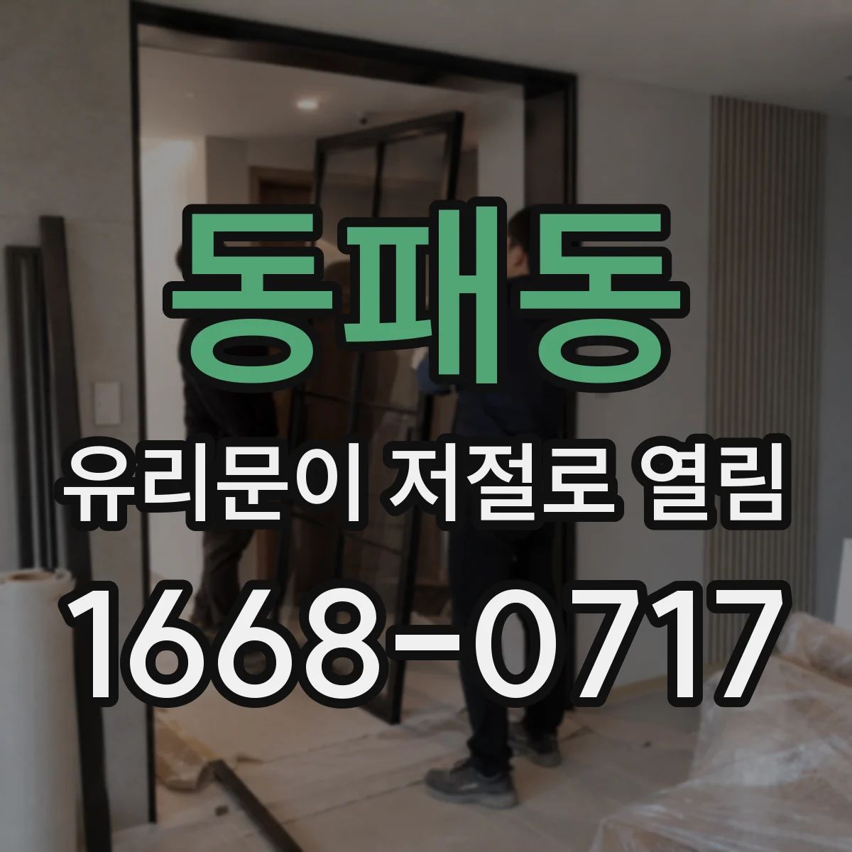 동패동 유리문이 저절로 열림
