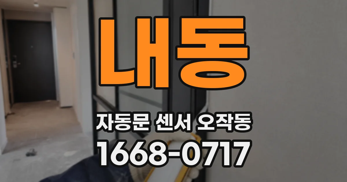내동 자동문 센서 오작동