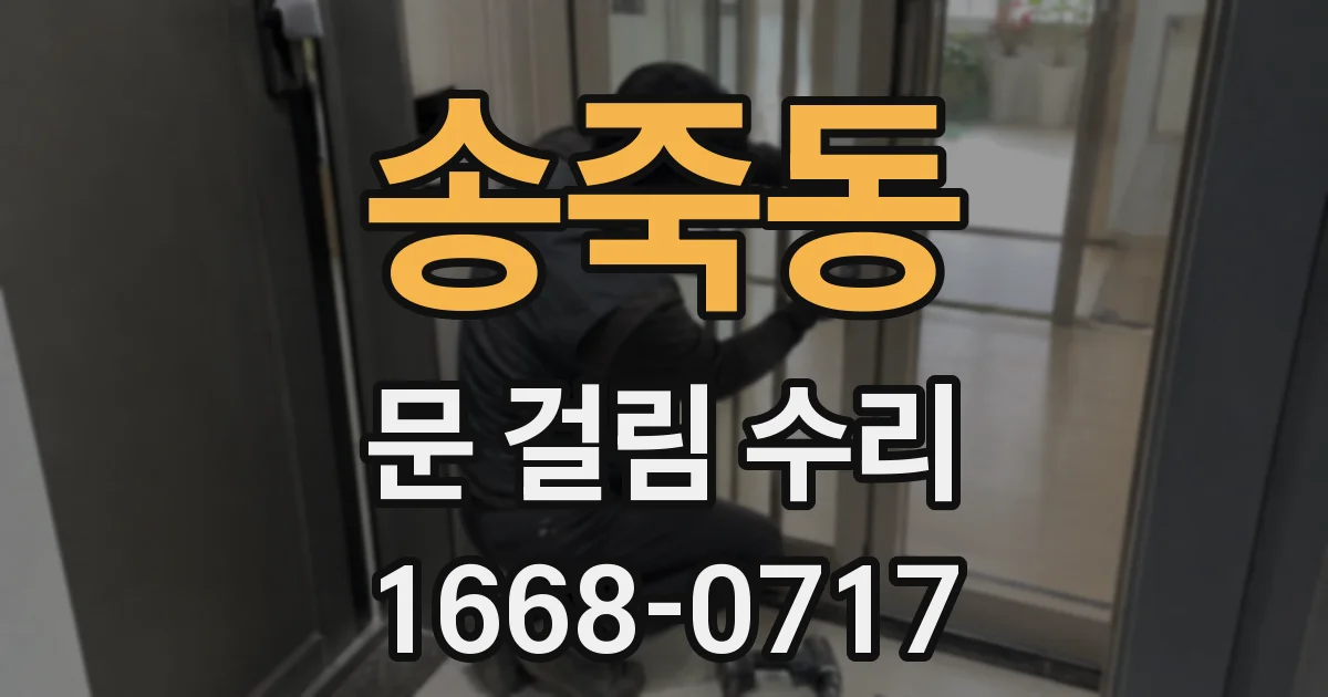 송죽동 문 걸림 수리