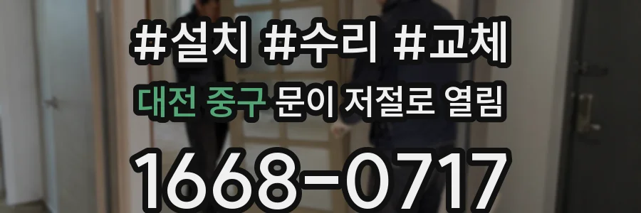 대전 중구 문이 저절로 열림