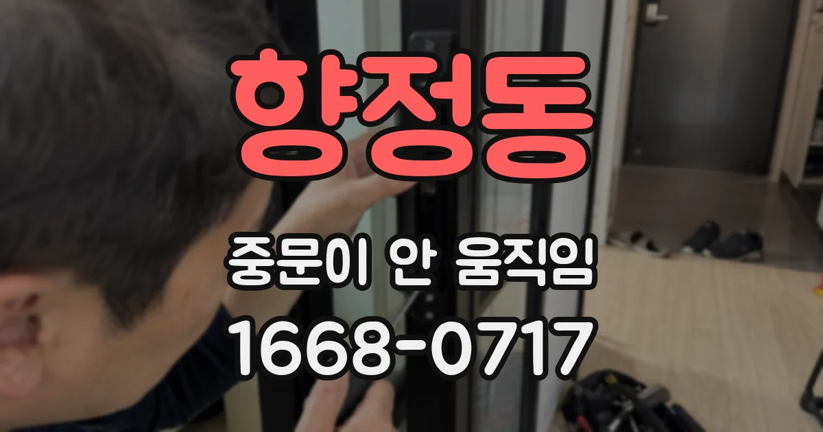 향정동 중문이 안 움직임