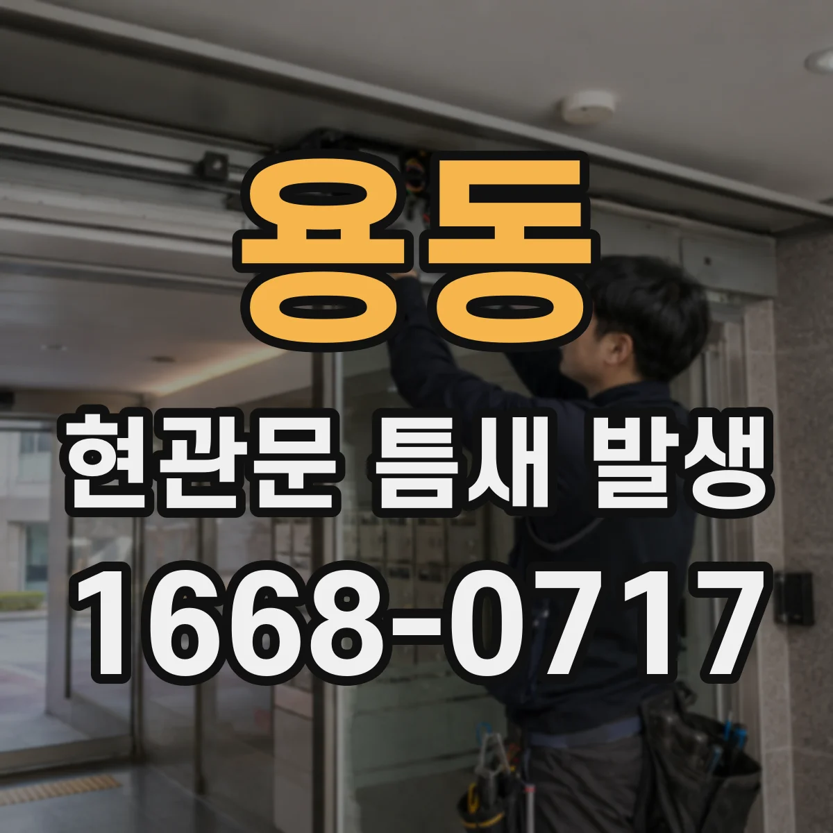 용동 현관문 틈새 발생