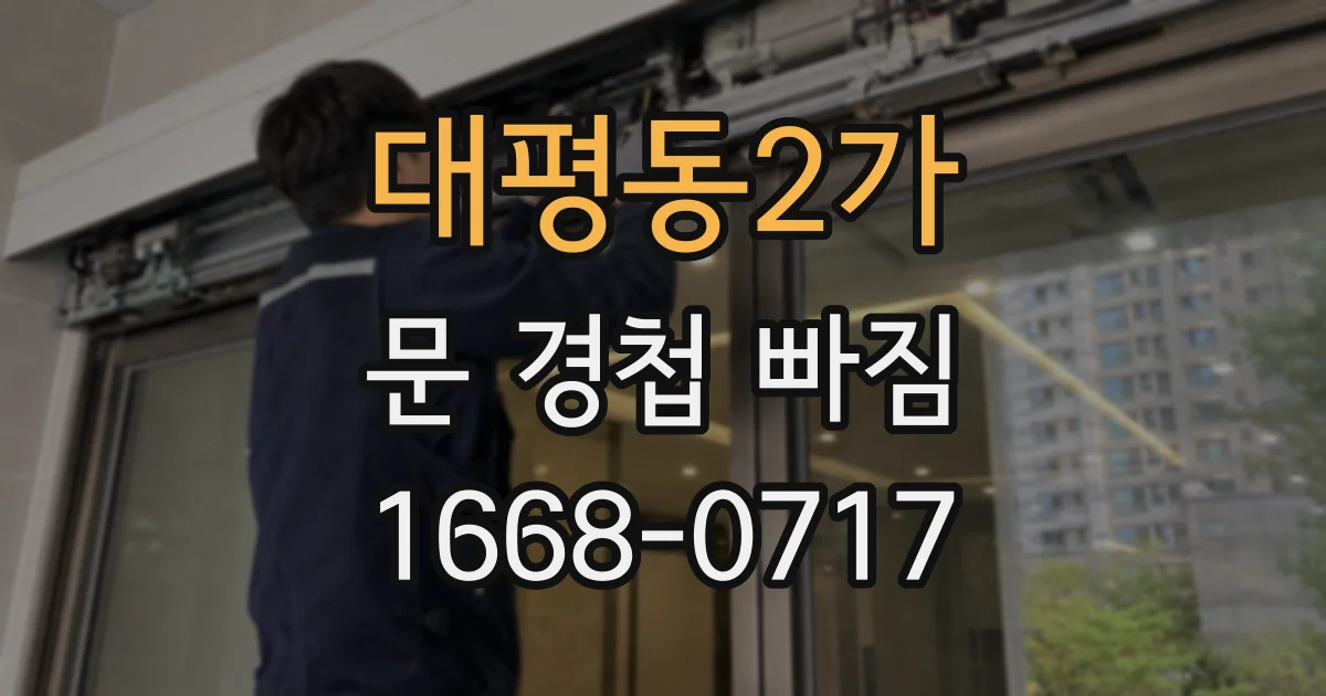 대평동2가 문 경첩 빠짐