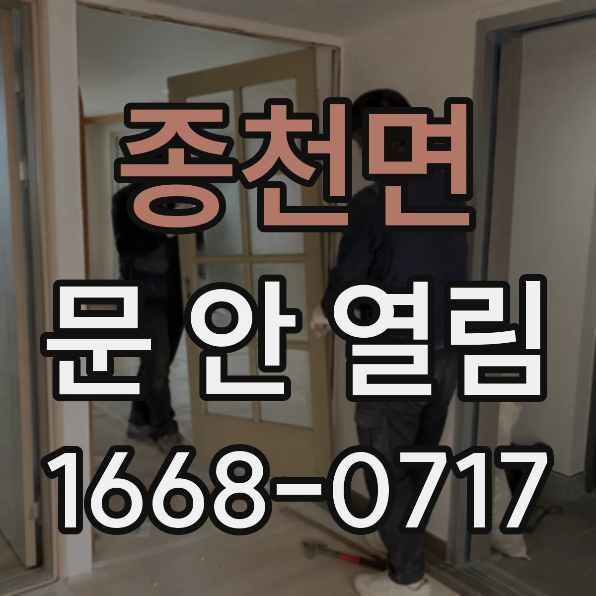 종천면 문 안 열림