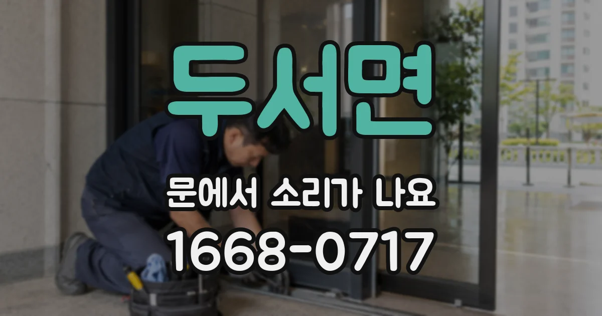 두서면 문에서 소리가 나요