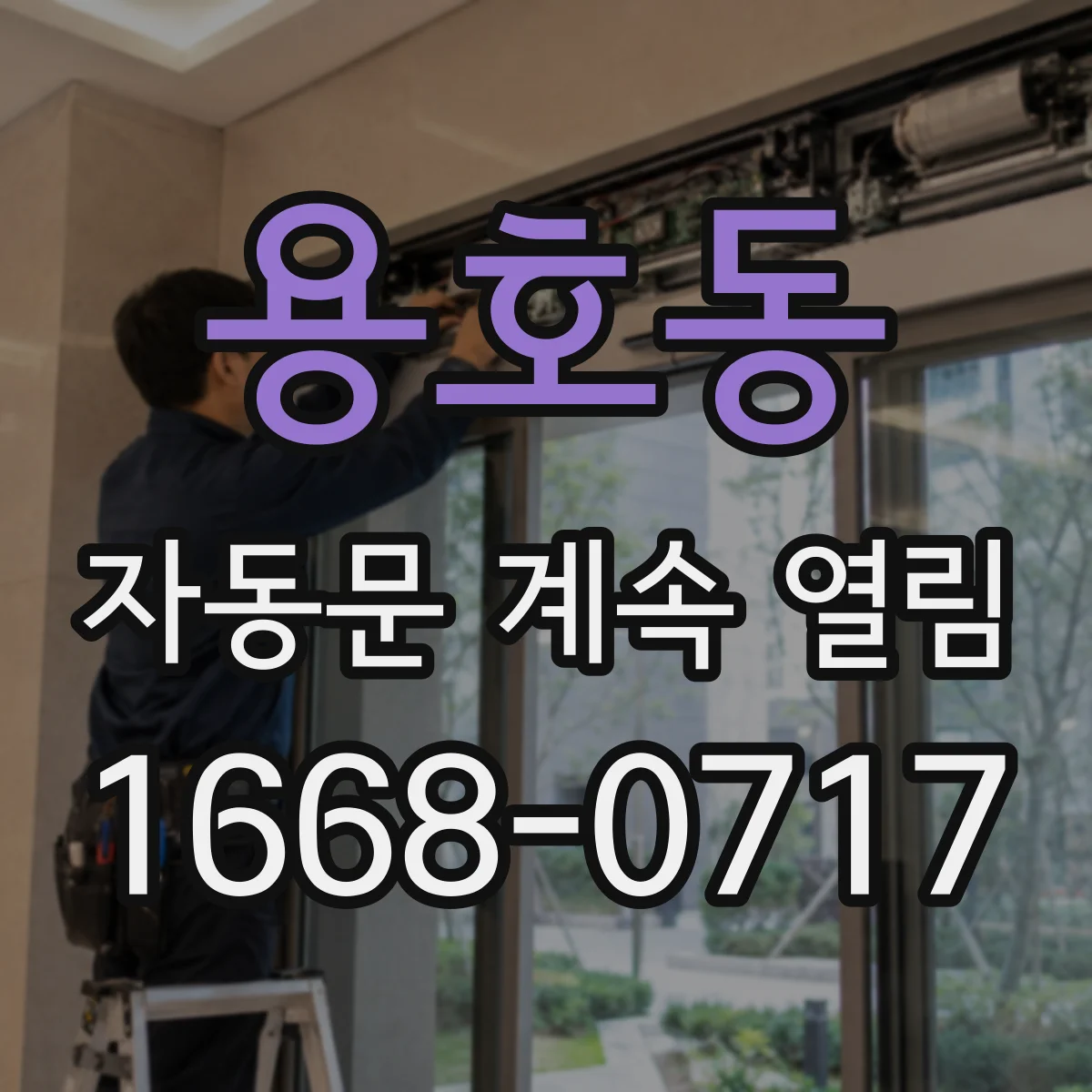 용호동 자동문 계속 열림