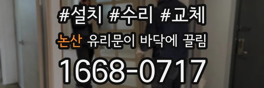 논산 유리문이 바닥에 끌림
