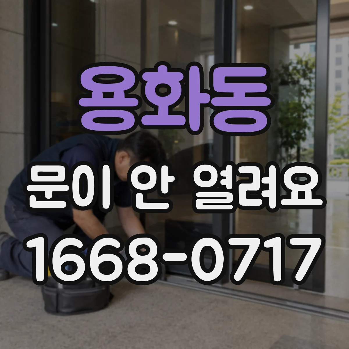 용화동 문이 안 열려요