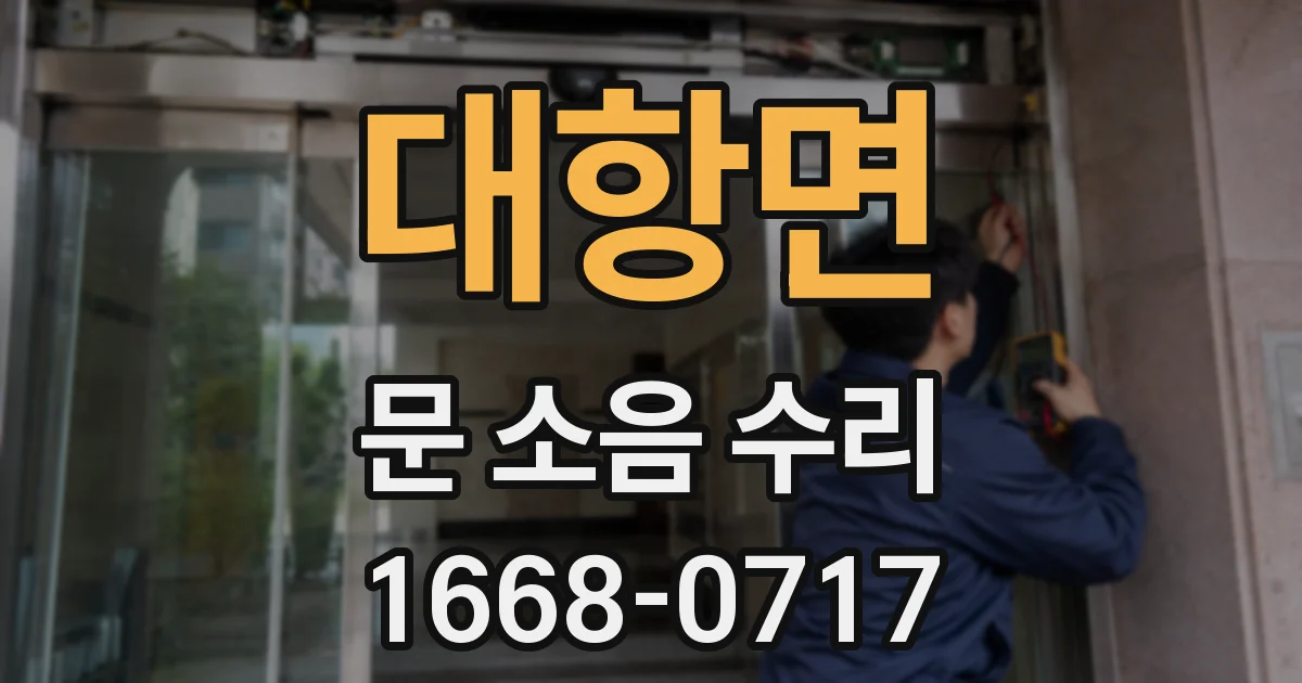 대항면 문 소음 수리