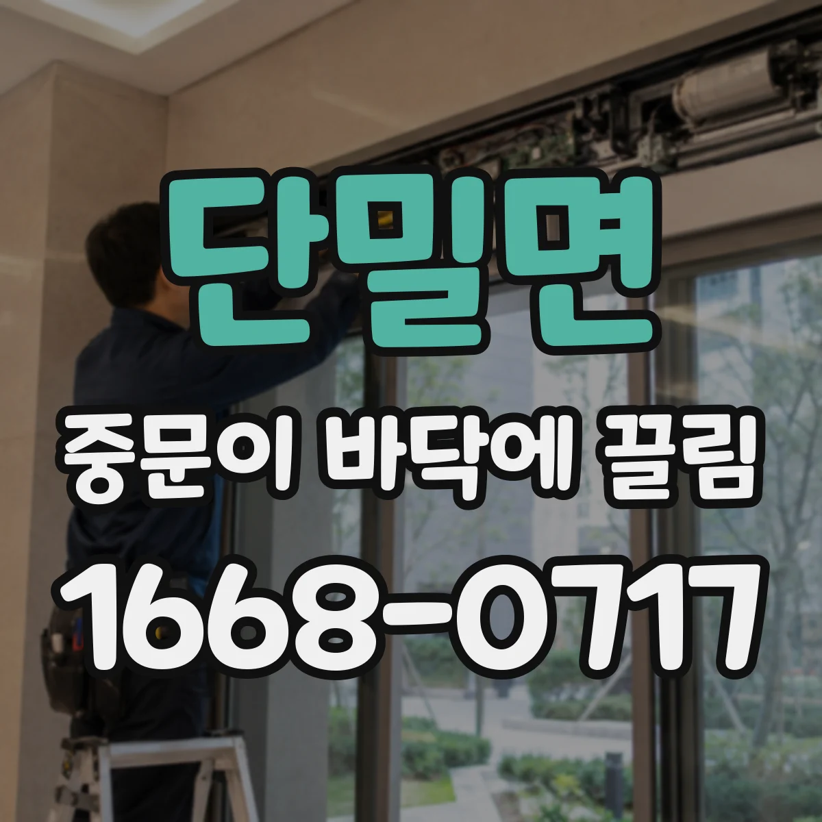 단밀면 중문이 바닥에 끌림