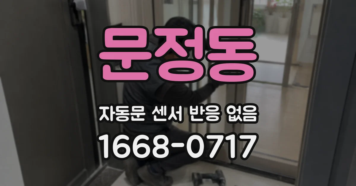 문정동 자동문 센서 반응 없음