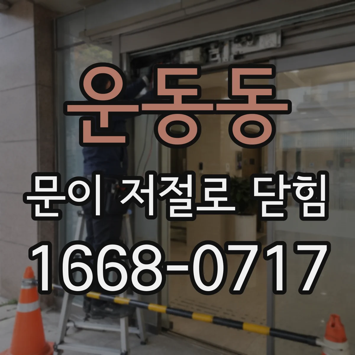 운동동 문이 저절로 닫힘