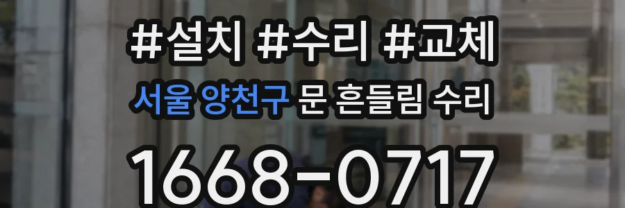 서울 양천구 문 흔들림 수리