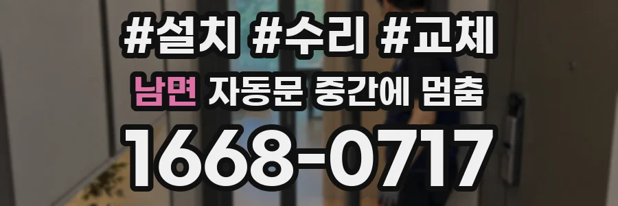 남면 자동문 중간에 멈춤