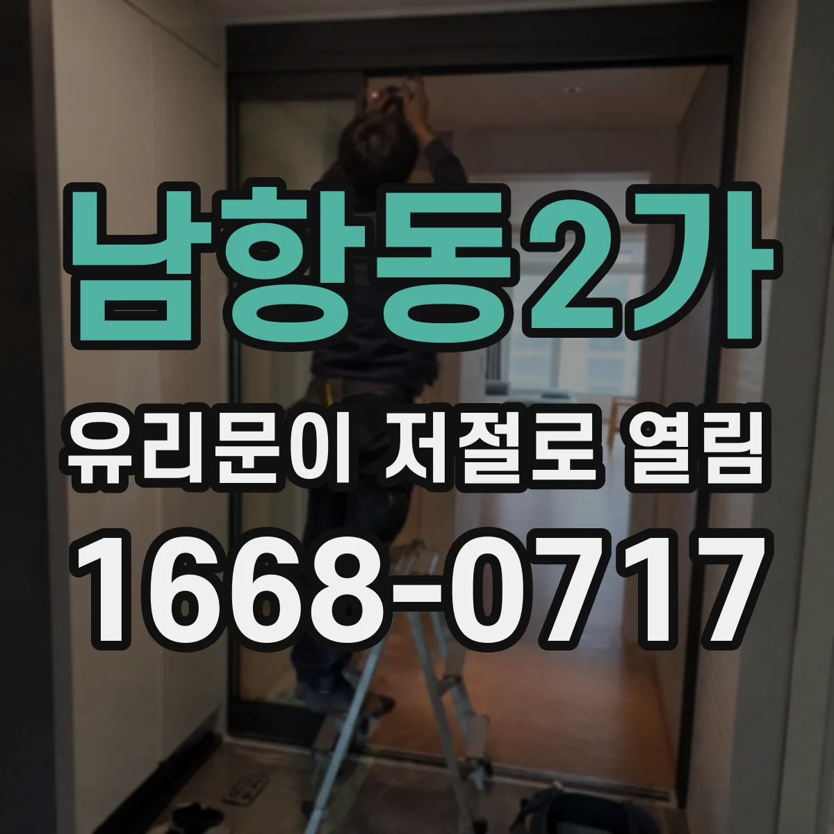 남항동2가 유리문이 저절로 열림