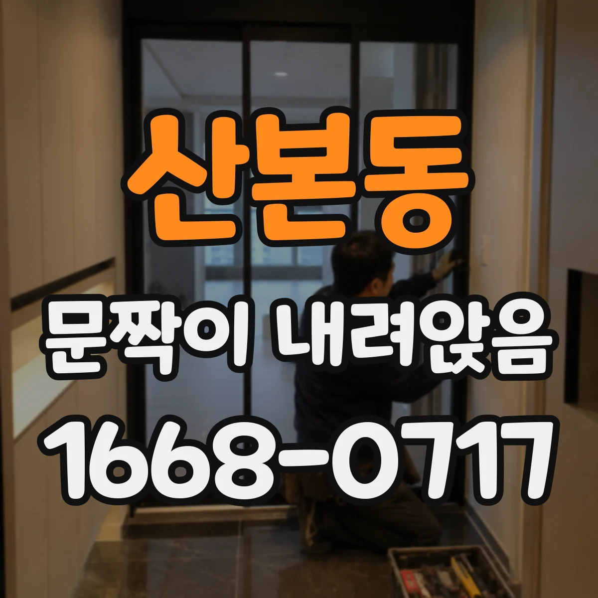 산본동 문짝이 내려앉음