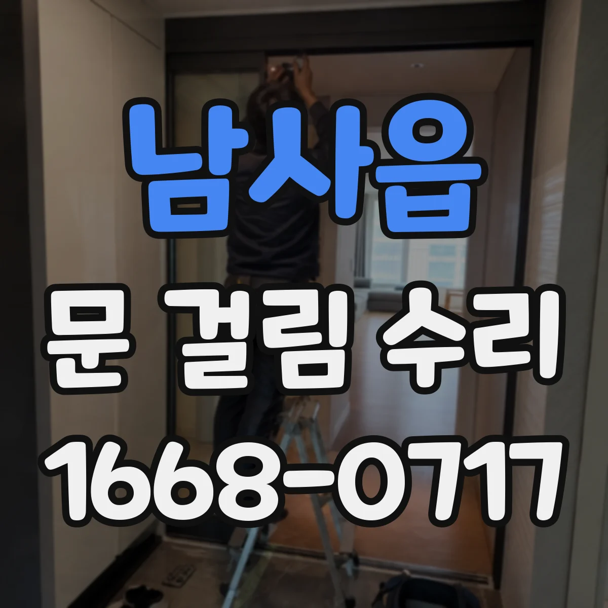 남사읍 문 걸림 수리