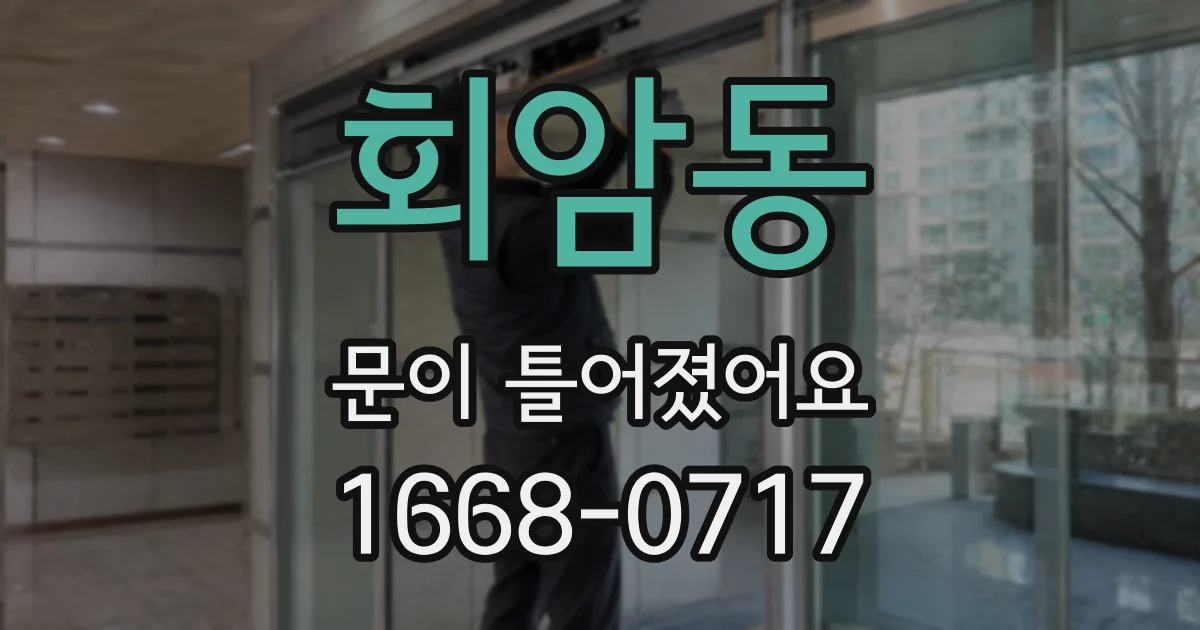 회암동 문이 틀어졌어요
