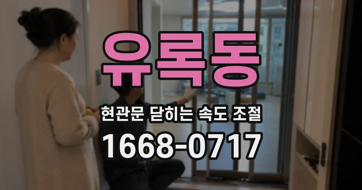 유록동 현관문 닫히는 속도 조절