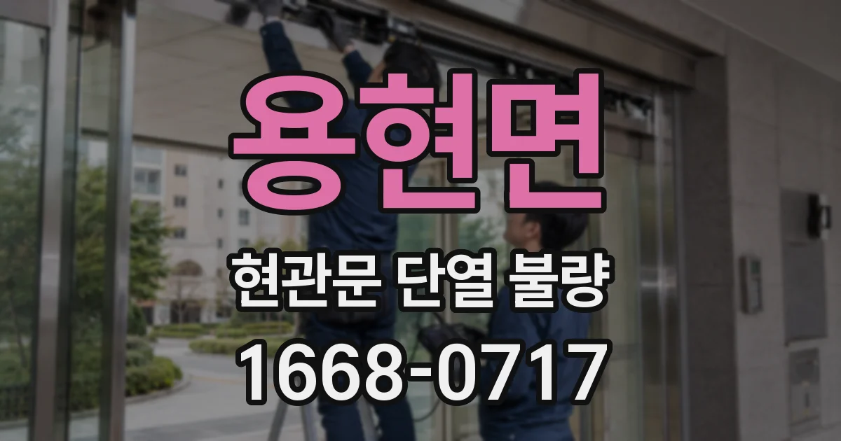 용현면 현관문 단열 불량