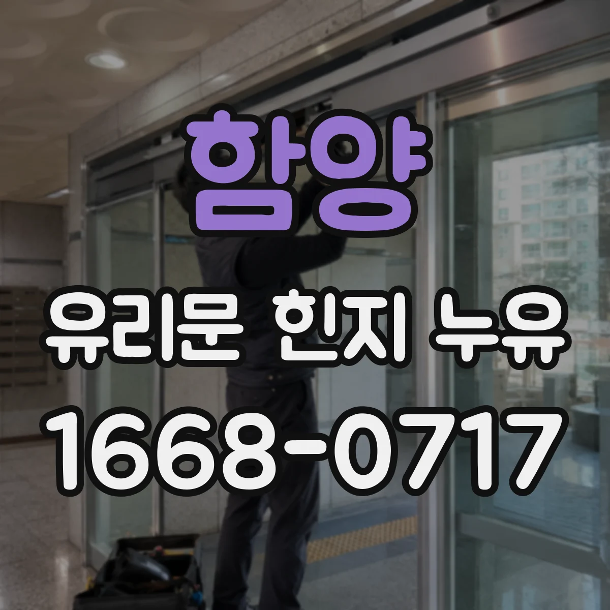 함양 유리문 힌지 누유