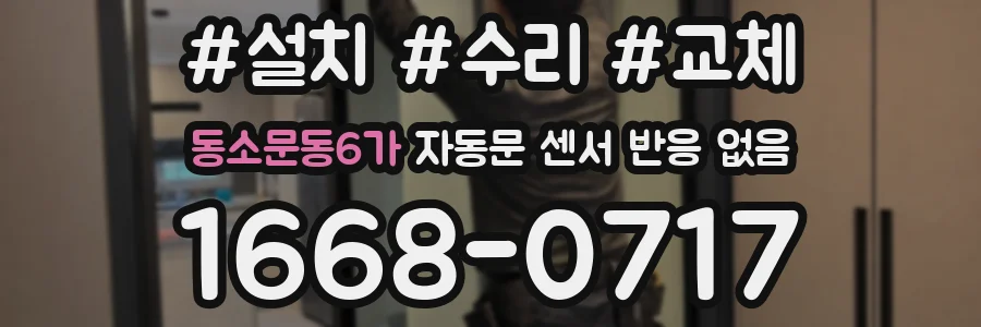동소문동6가 자동문 센서 반응 없음