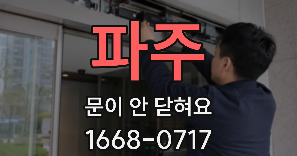 파주 문이 안 닫혀요
