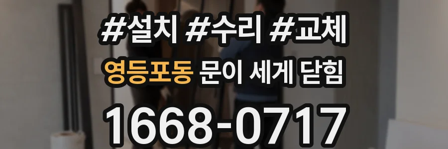 영등포동 문이 세게 닫힘