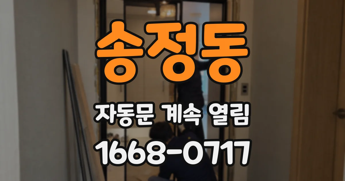 송정동 자동문 계속 열림