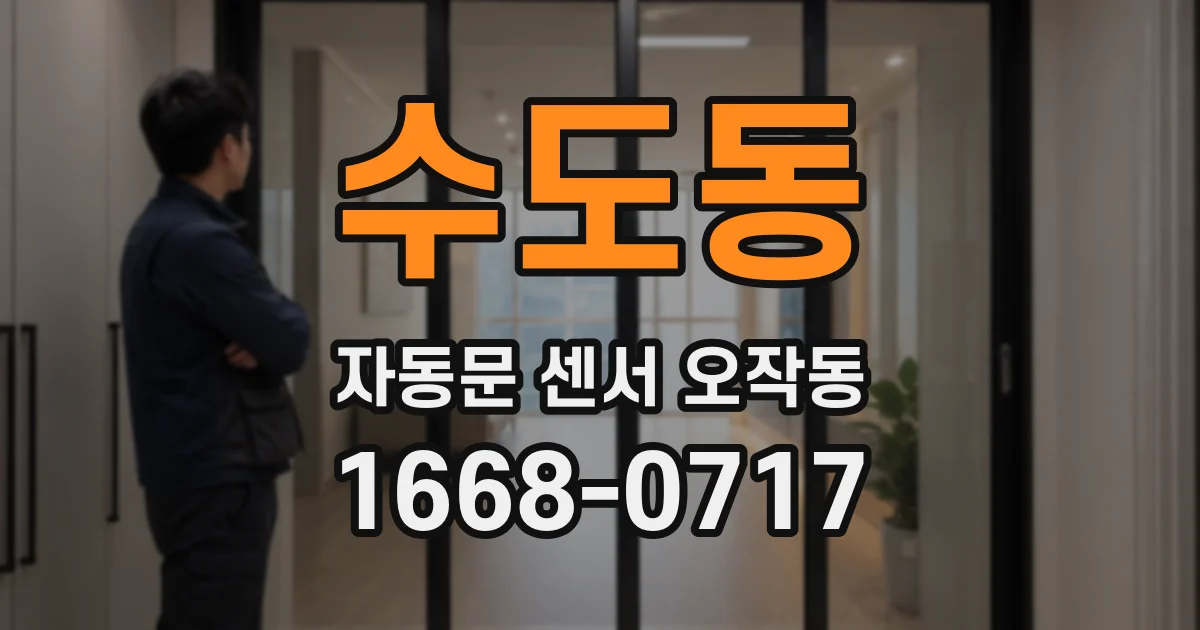 수도동 자동문 센서 오작동